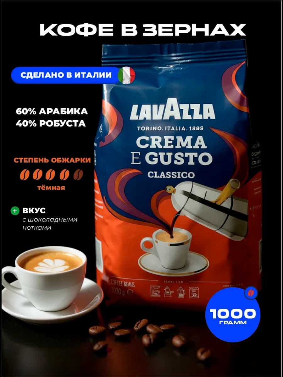 Кофе в зернах Crema Gusto 1000 г