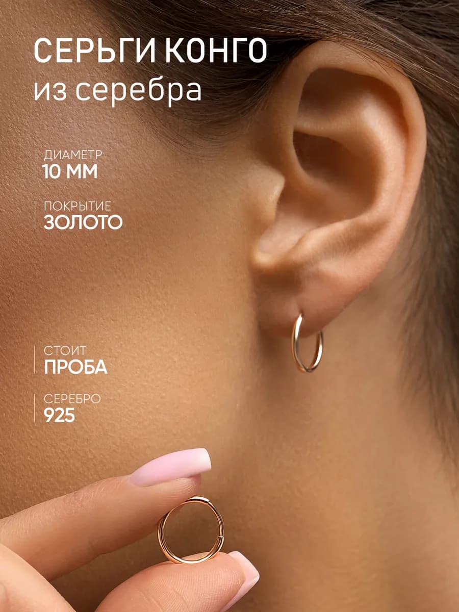 Серьги кольца серебро 925 конго маленькие позолоченные 10 мм