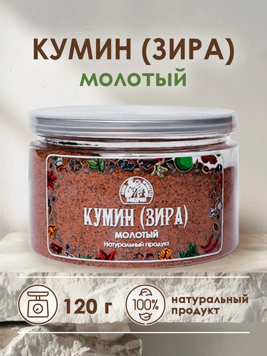 Кумин молотый зира 120 г