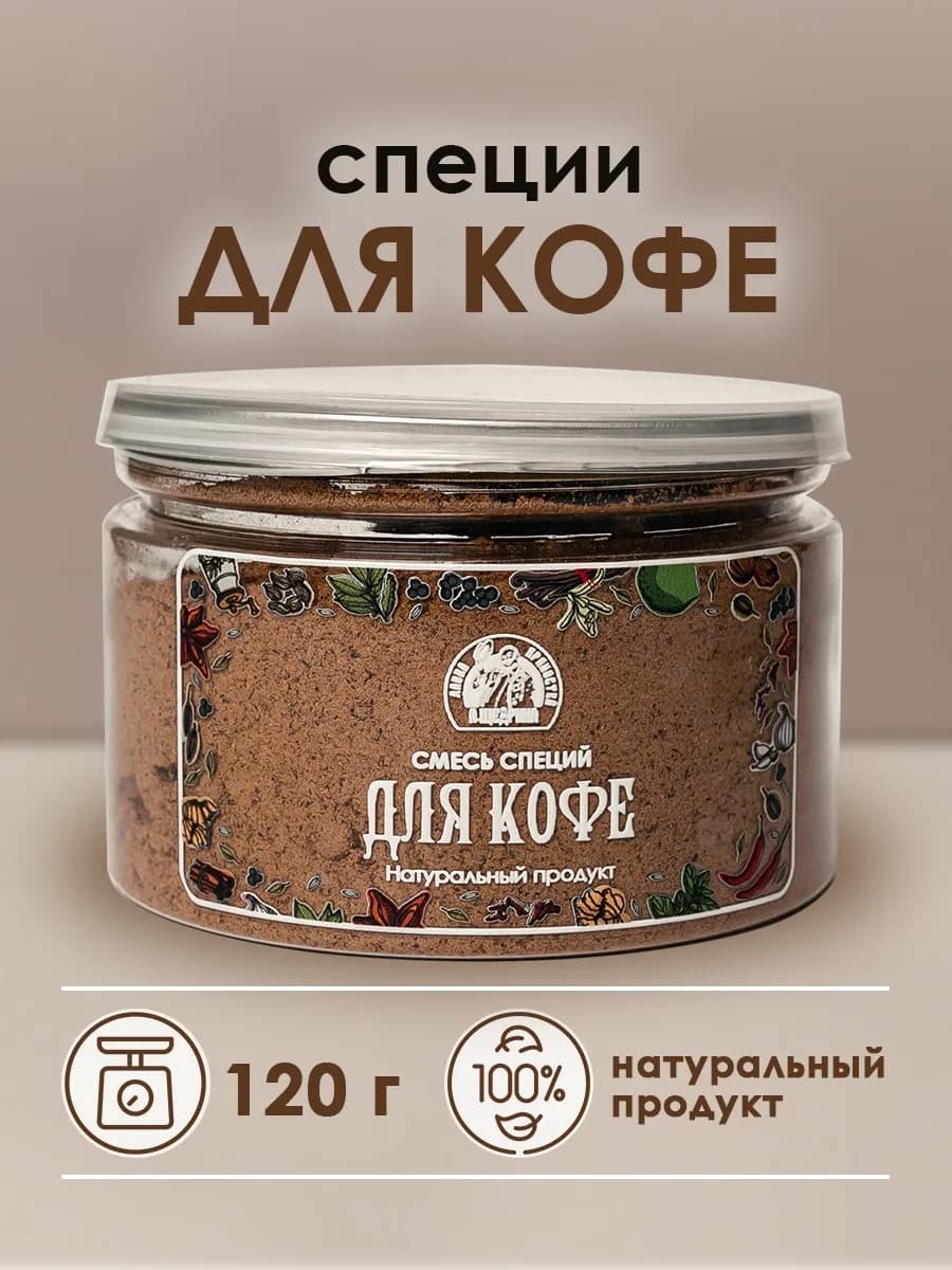 Смесь специй для кофе 120 г