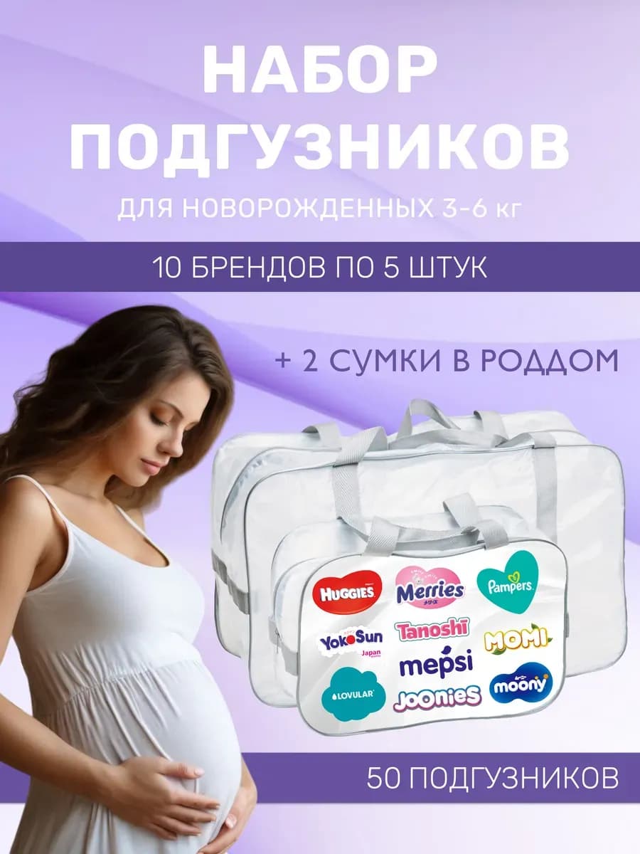 Набор подгузников для новорожденных пробники в роддом
