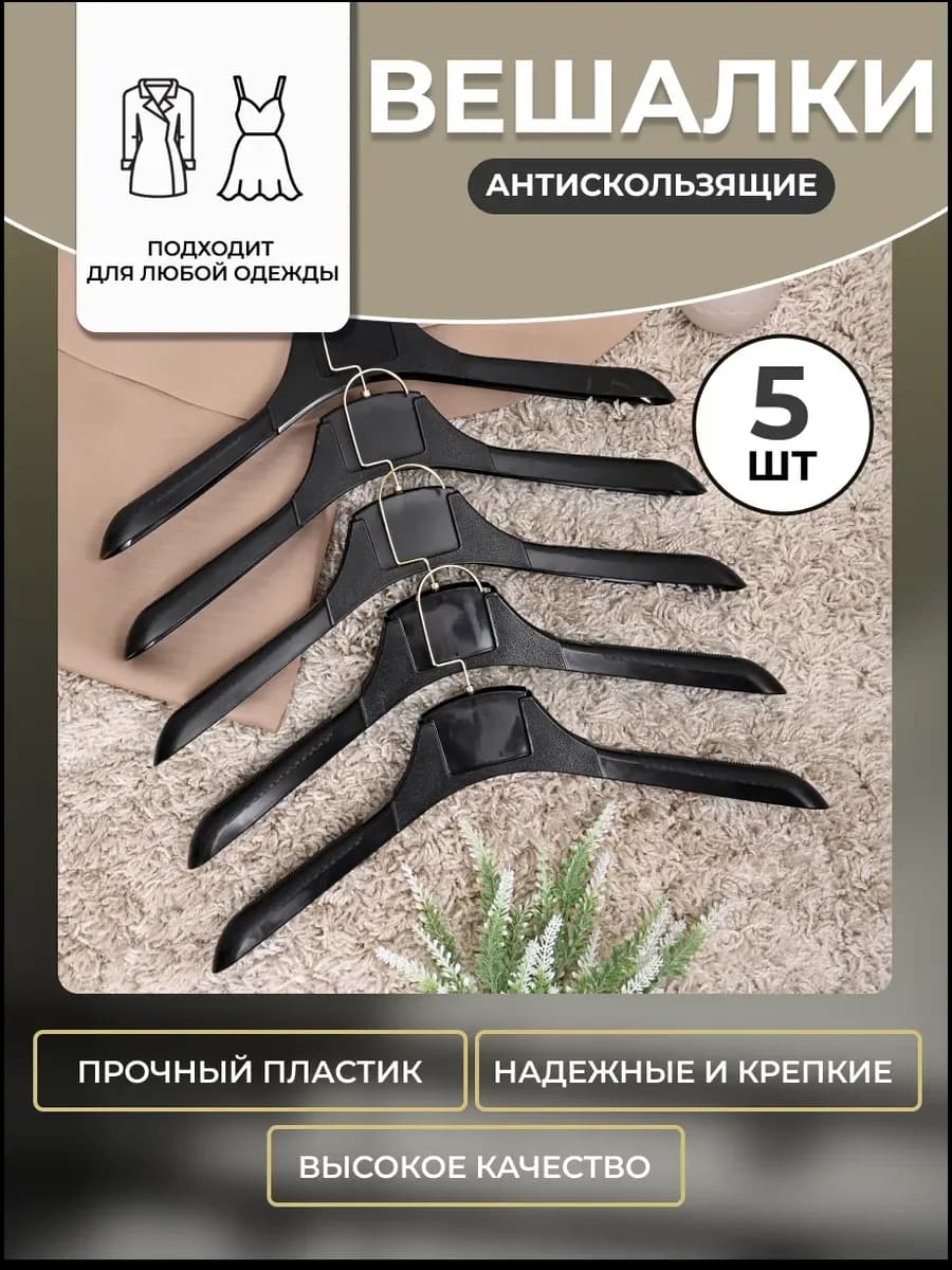 Вешалки для одежды пластиковые широкие набор 5 шт