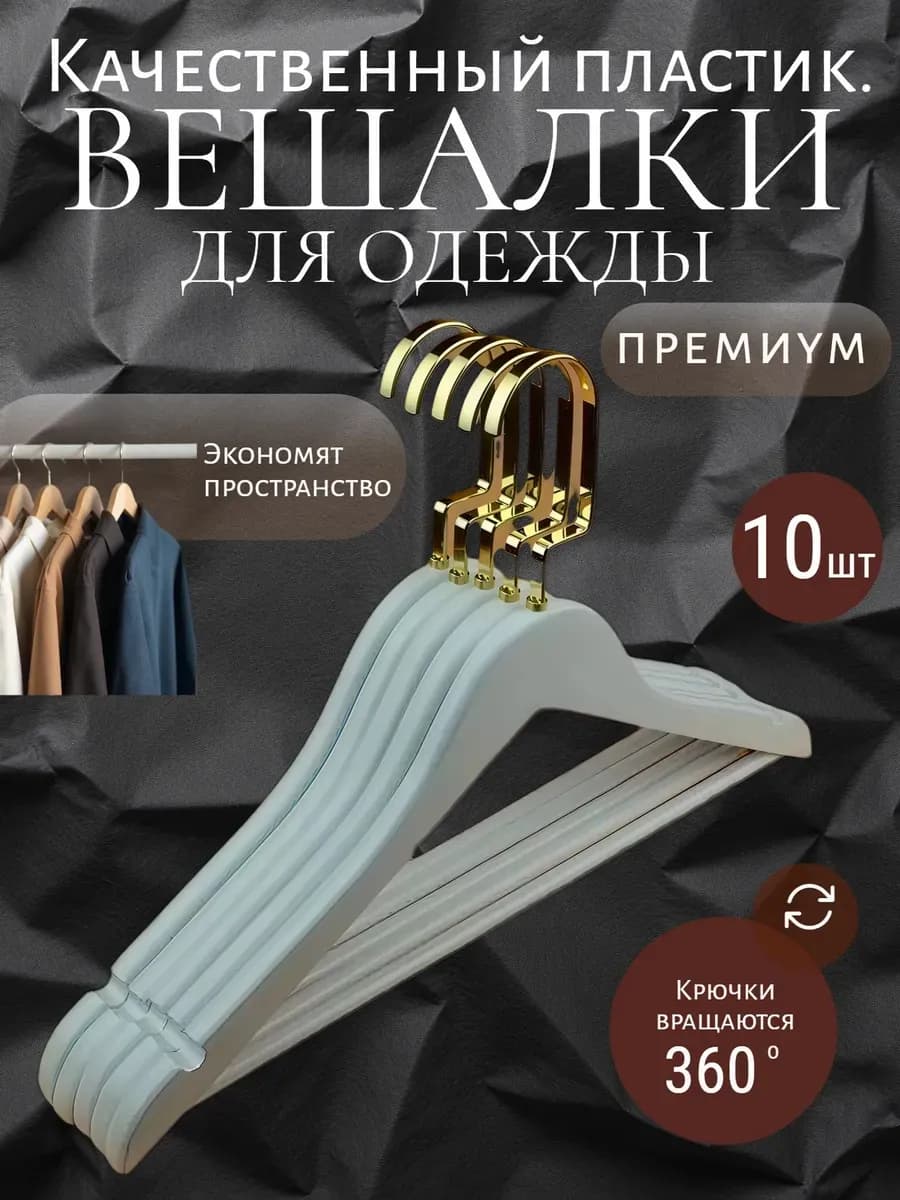 Вешалки для одежды 10 штук