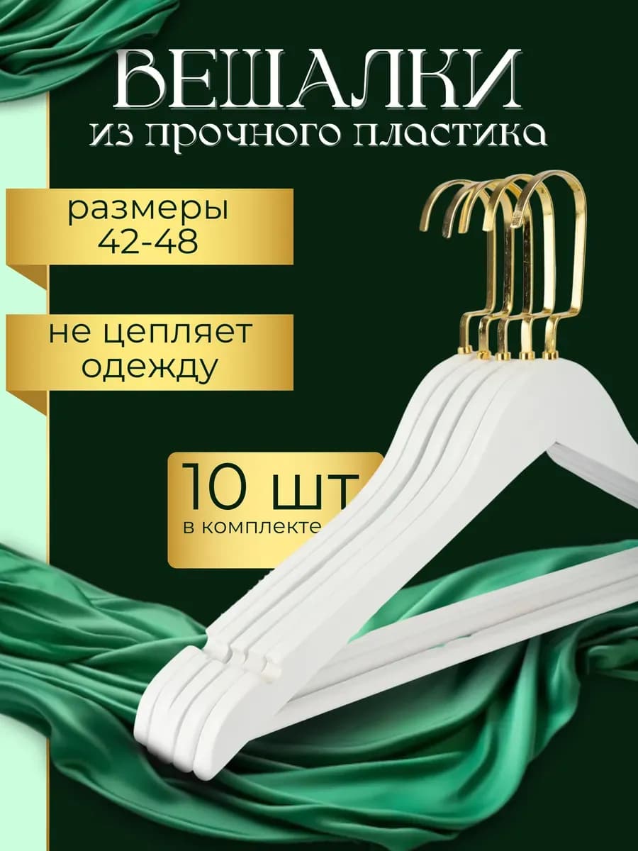 Вешалки пластиковые для одежды с текстурой под дерево, 10шт