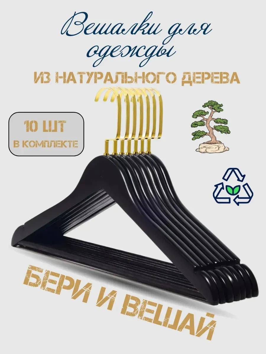 Вешалки для одежды деревянные 10штук