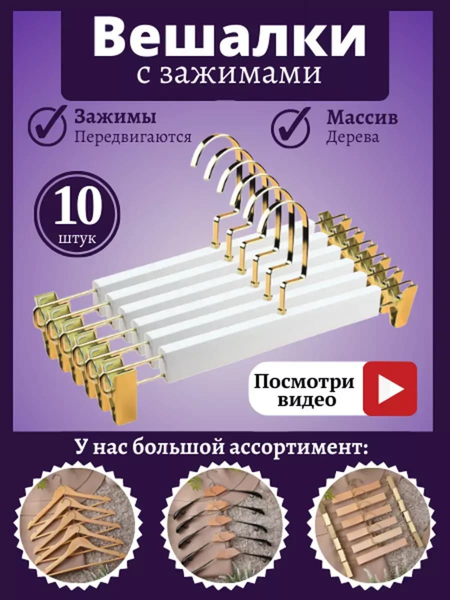 Вешалки-плечики деревянные с зажимом, набор 10 штук