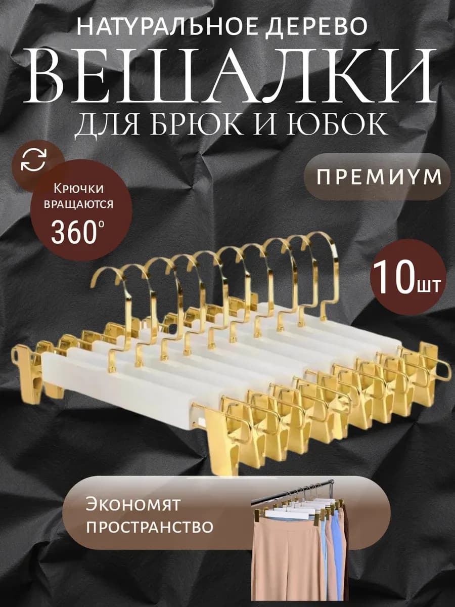 Вешалки для брюк 10 шт