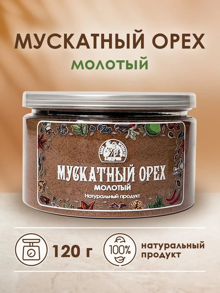 Мускатный орех молотый натуральный 120 г
