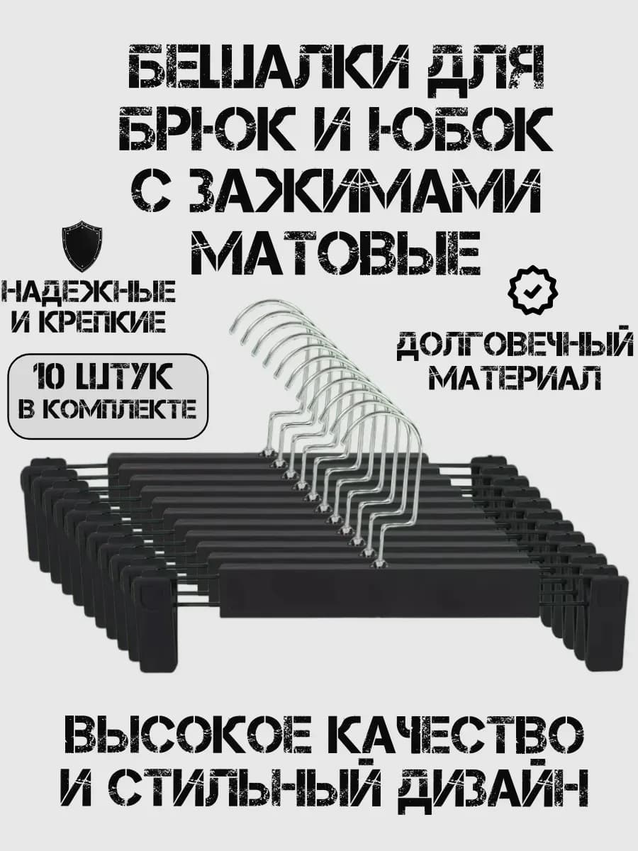 Вешалки-плечики с зажимом для хранения вещей, набор 10штук