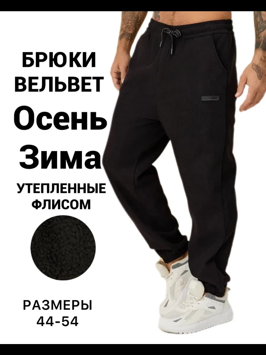 Брюки вельветовые на манжете утепленные