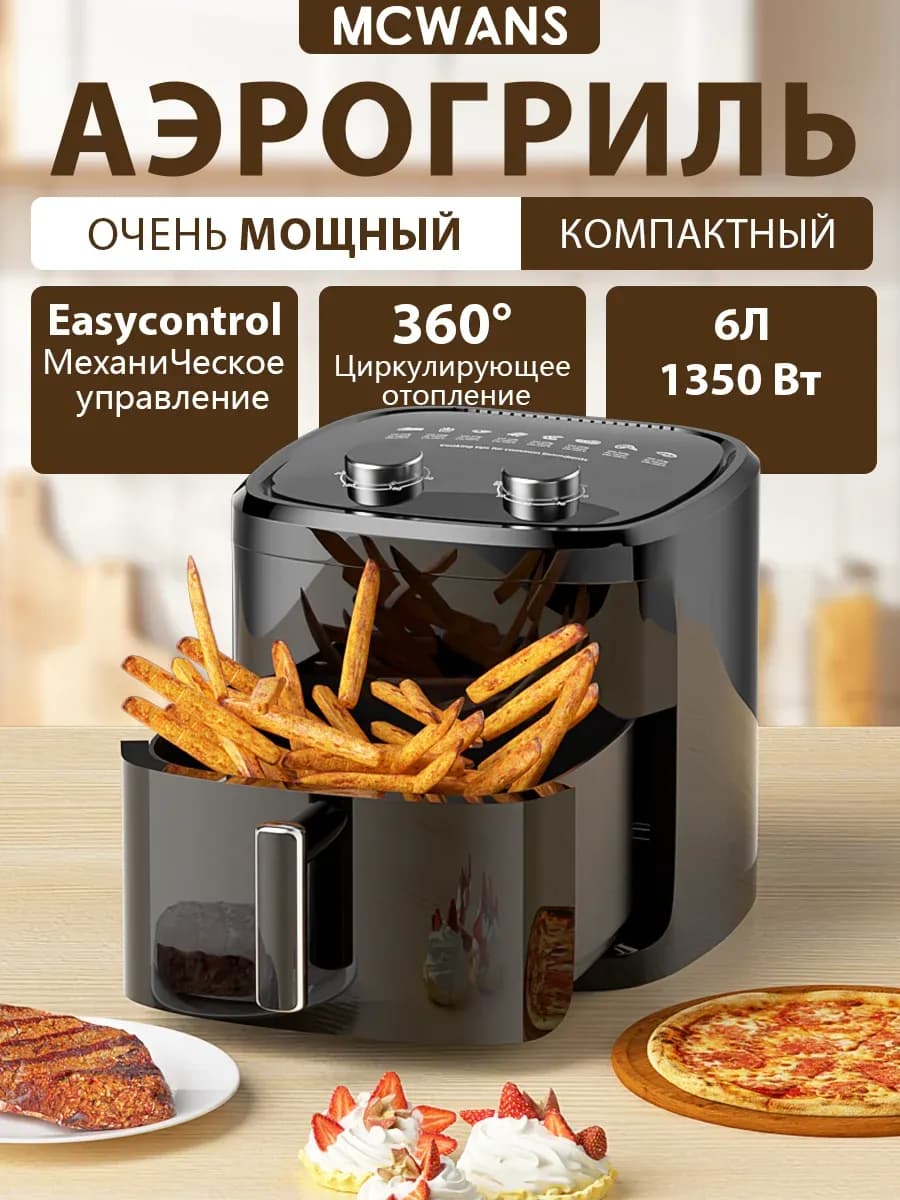 Аэрогриль электрический для дома с решеткой 6 литров