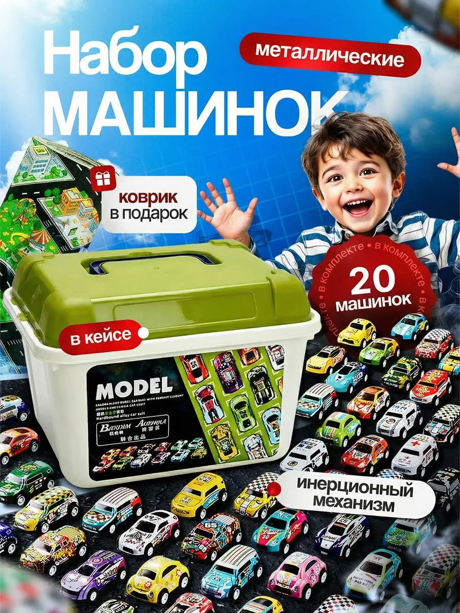 Набор машинок металлических с дорогой