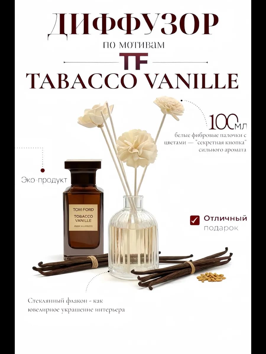 Диффузор для дома с палочками Tabacco vanilla Tom Ford