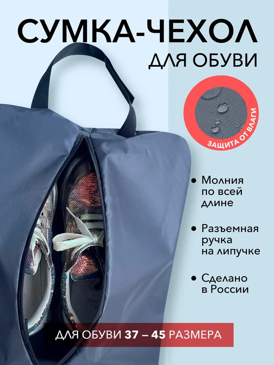 Сумка-мешок для обуви водонепроницаемый на молнии