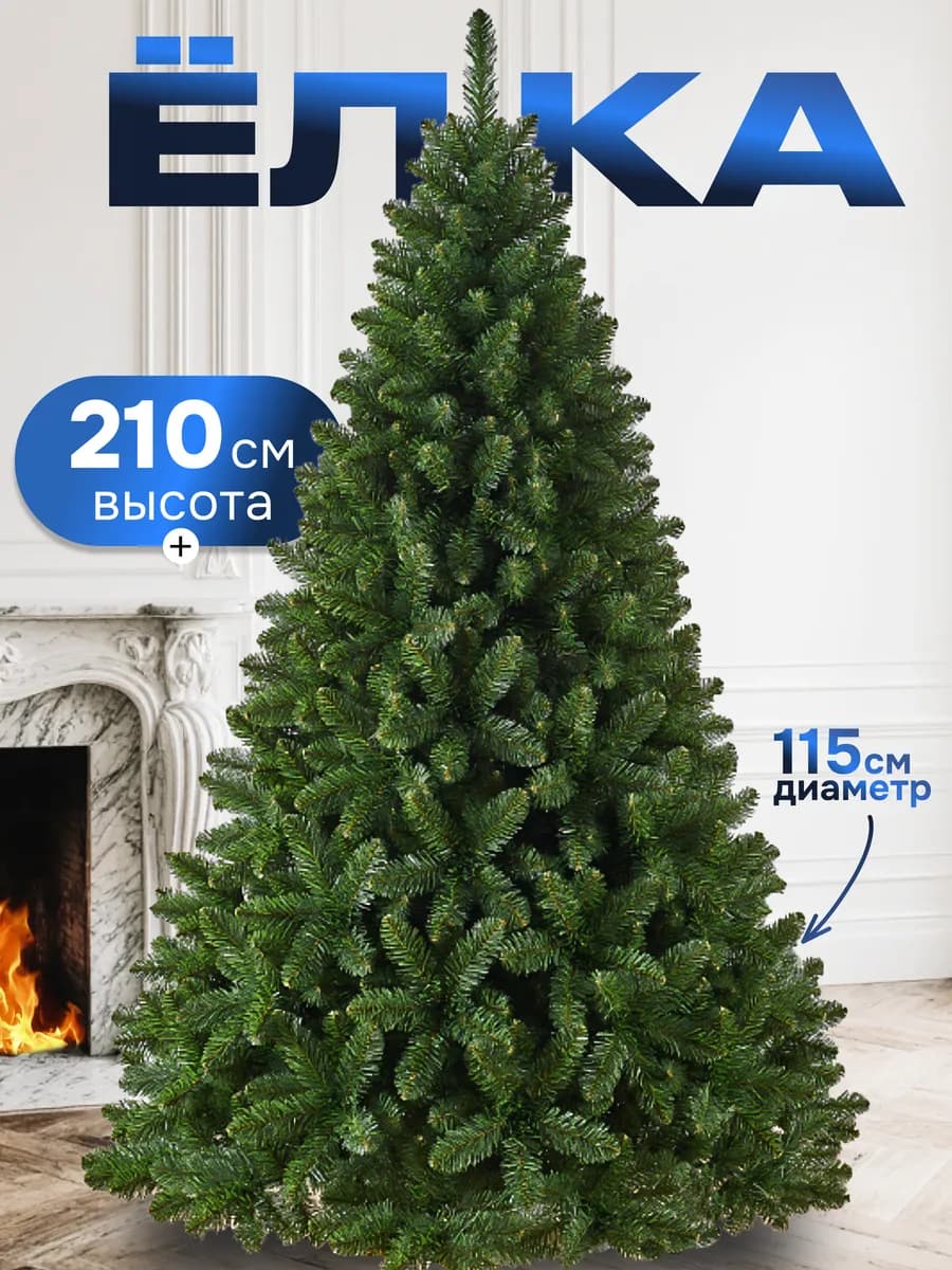 Елка искусственная 210 см новогодняя для праздника