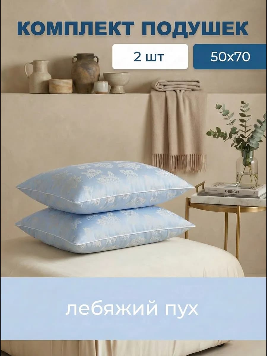Подушки для сна 50х70 см комплект 2 шт. лебяжий пух