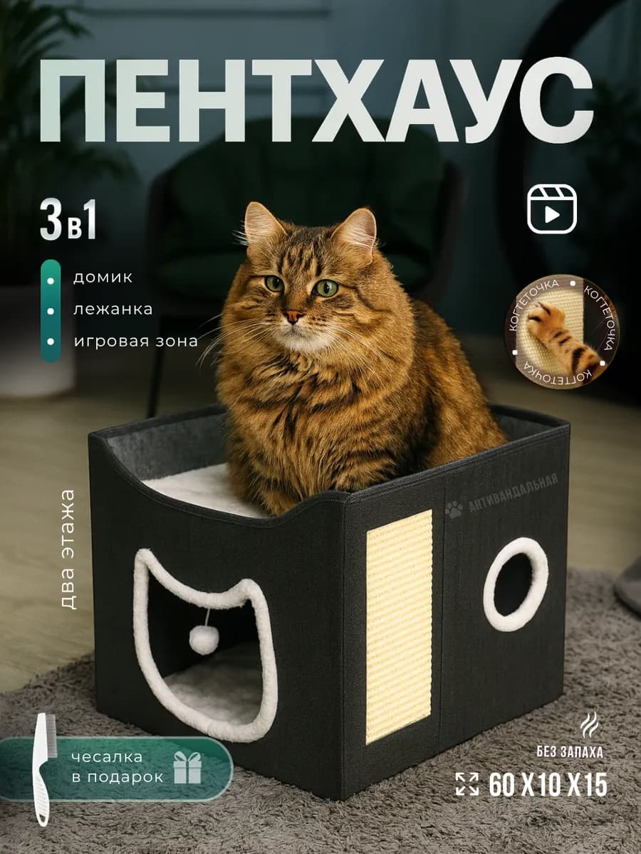 Домик пентхаус для кошек с когтеточкой и игрушкой