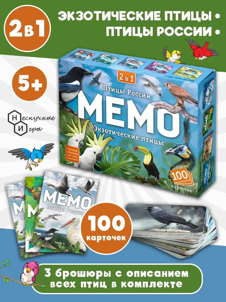 Мемо 2 в 1 "Птицы России и Экзотические птицы", 100 карточек