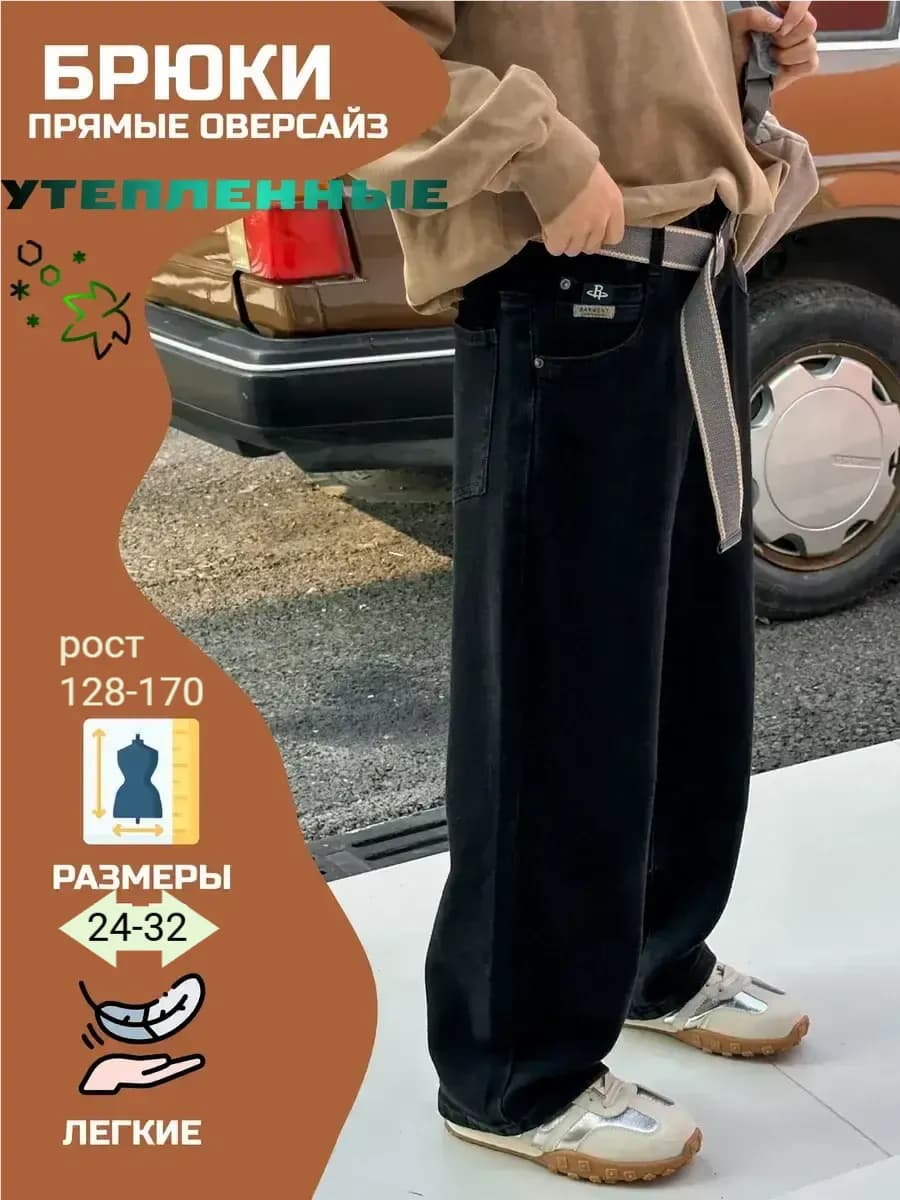 широкие джинсы