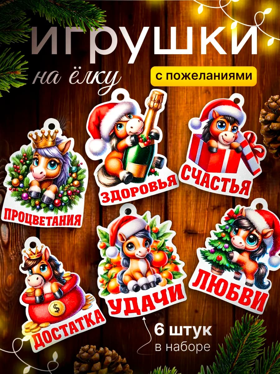 Набор елочных игрушек лошадь красная символ года 6 штук