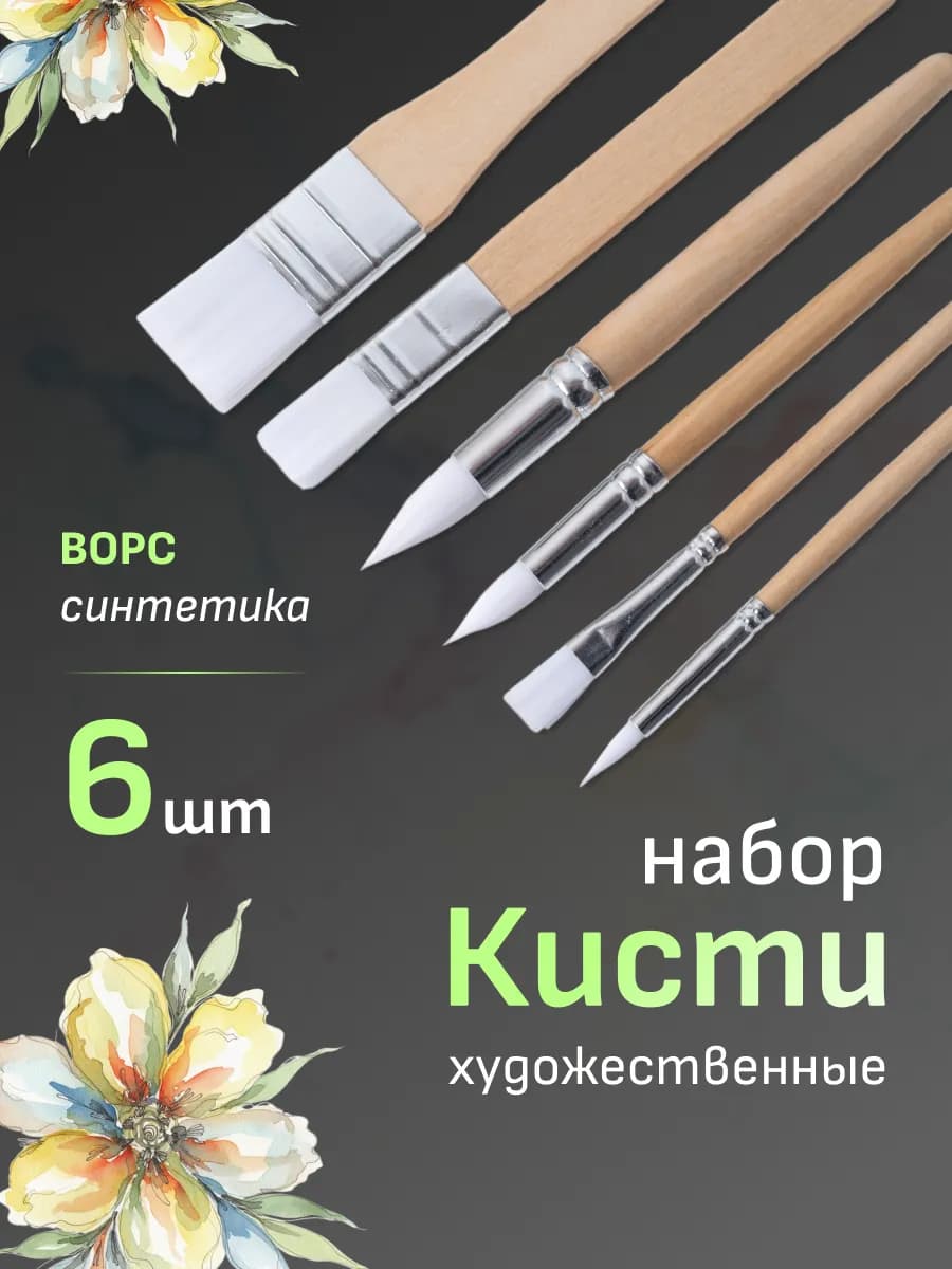 Кисти для рисования художественные, набор 6 шт