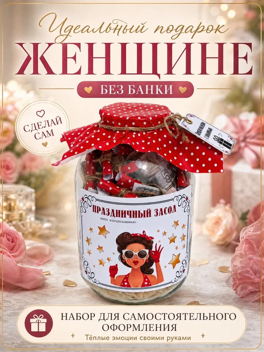 Набор для оформления денежного подарка Женщине без банки
