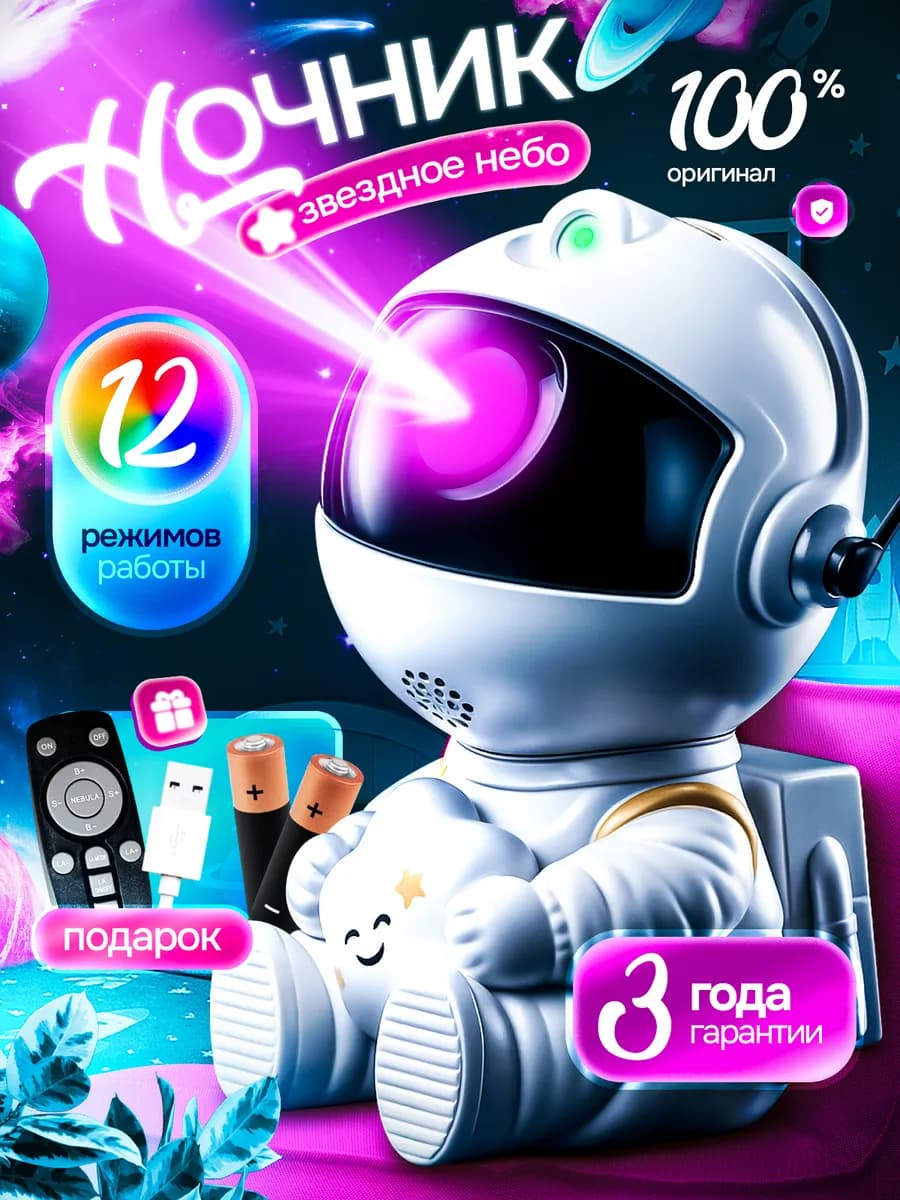 Ночник звездное небо для детей проектор