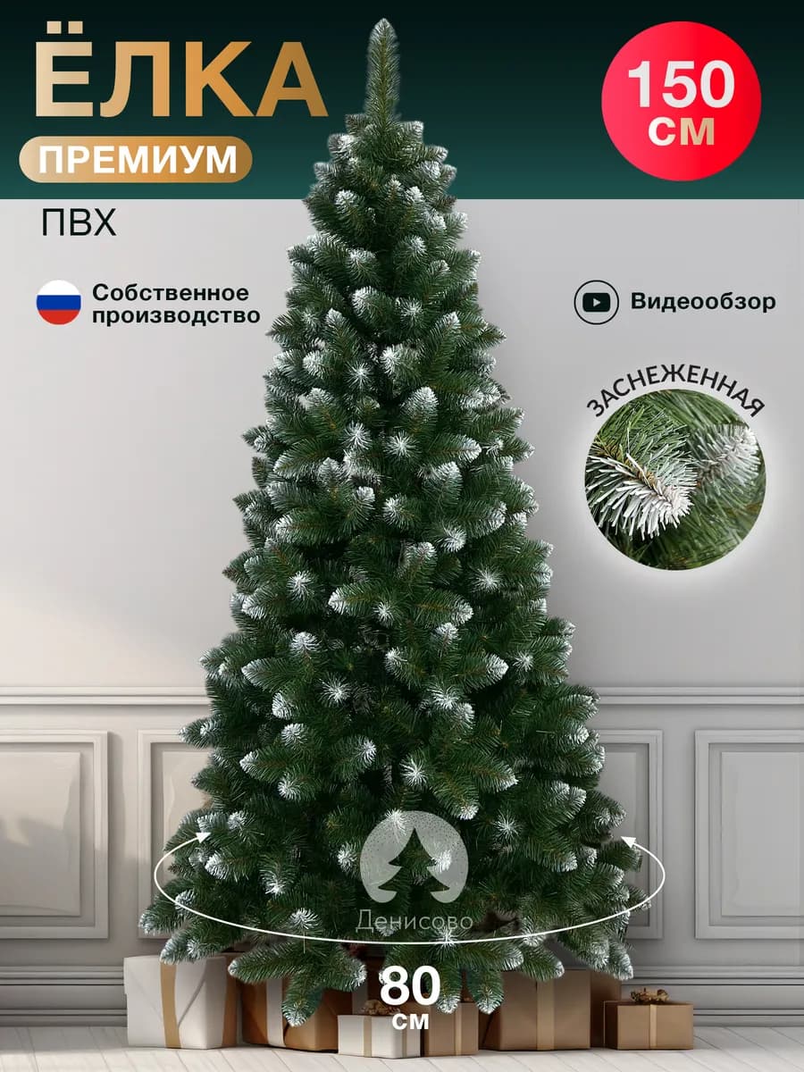 Елка искусственная 150 см Премиум заснеженная
