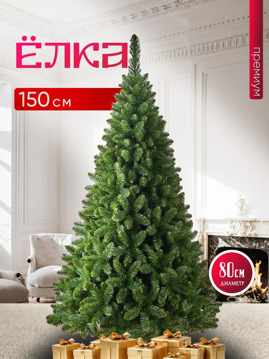 Елка искусственная новогодняя Королева 150 см