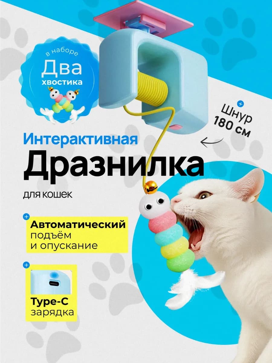 Игрушка для кошек дразнилка интерактивная