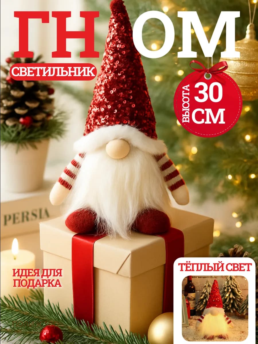 Гном новогодний подарок на новый год 2026