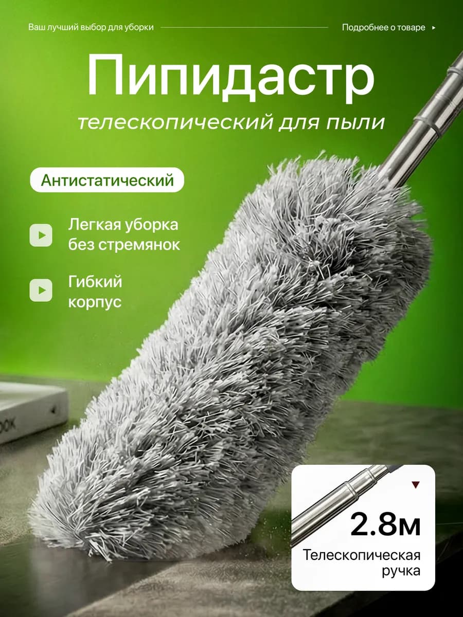 Щетка для уборки пыли пипидастр телескопический