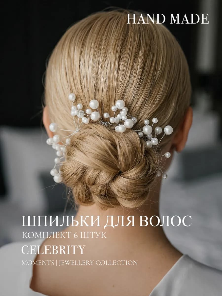 Шпильки с жемчугом украшение для волос набор 6шт