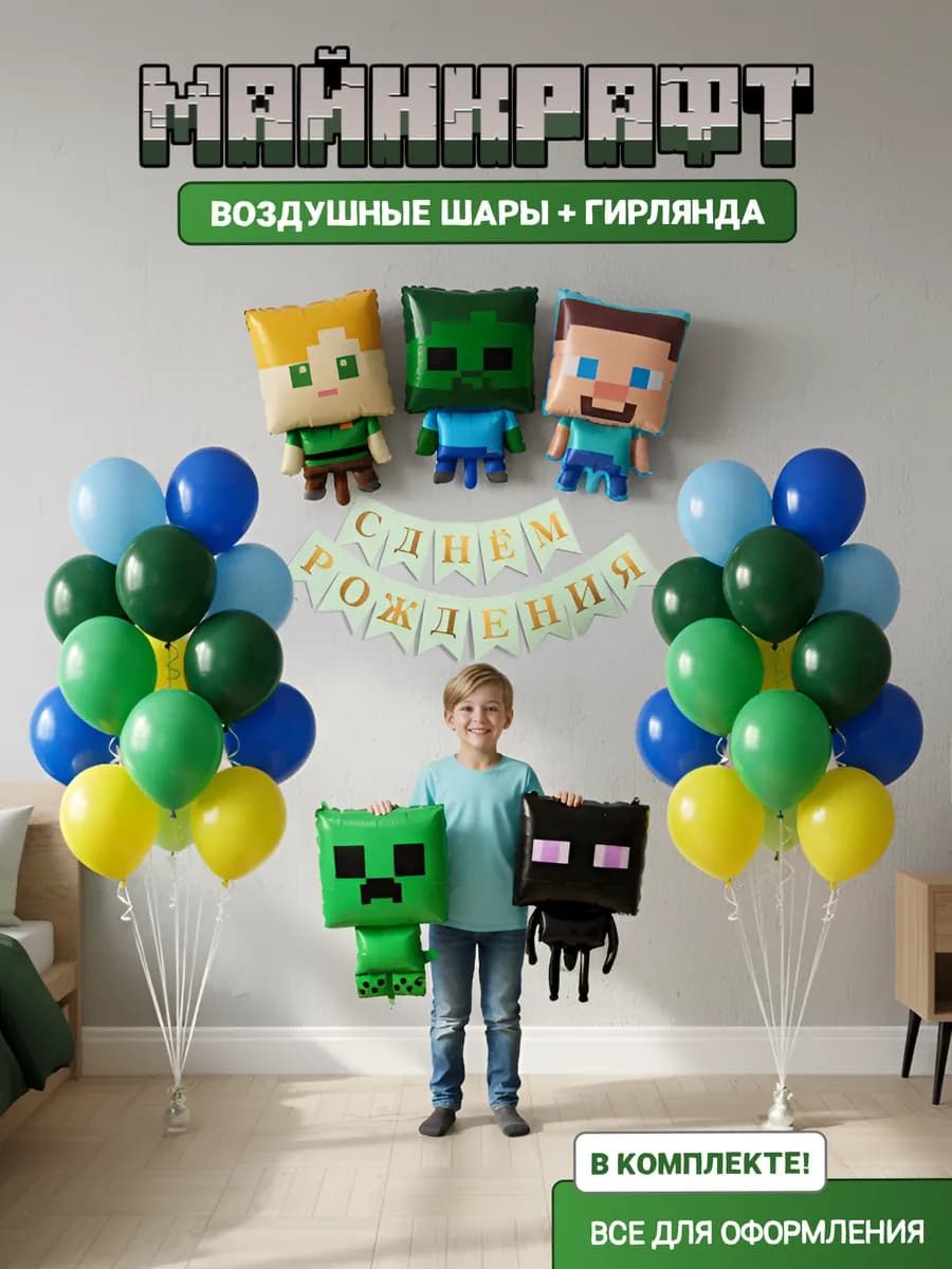 Набор шаров для фотозоны майнкрафт