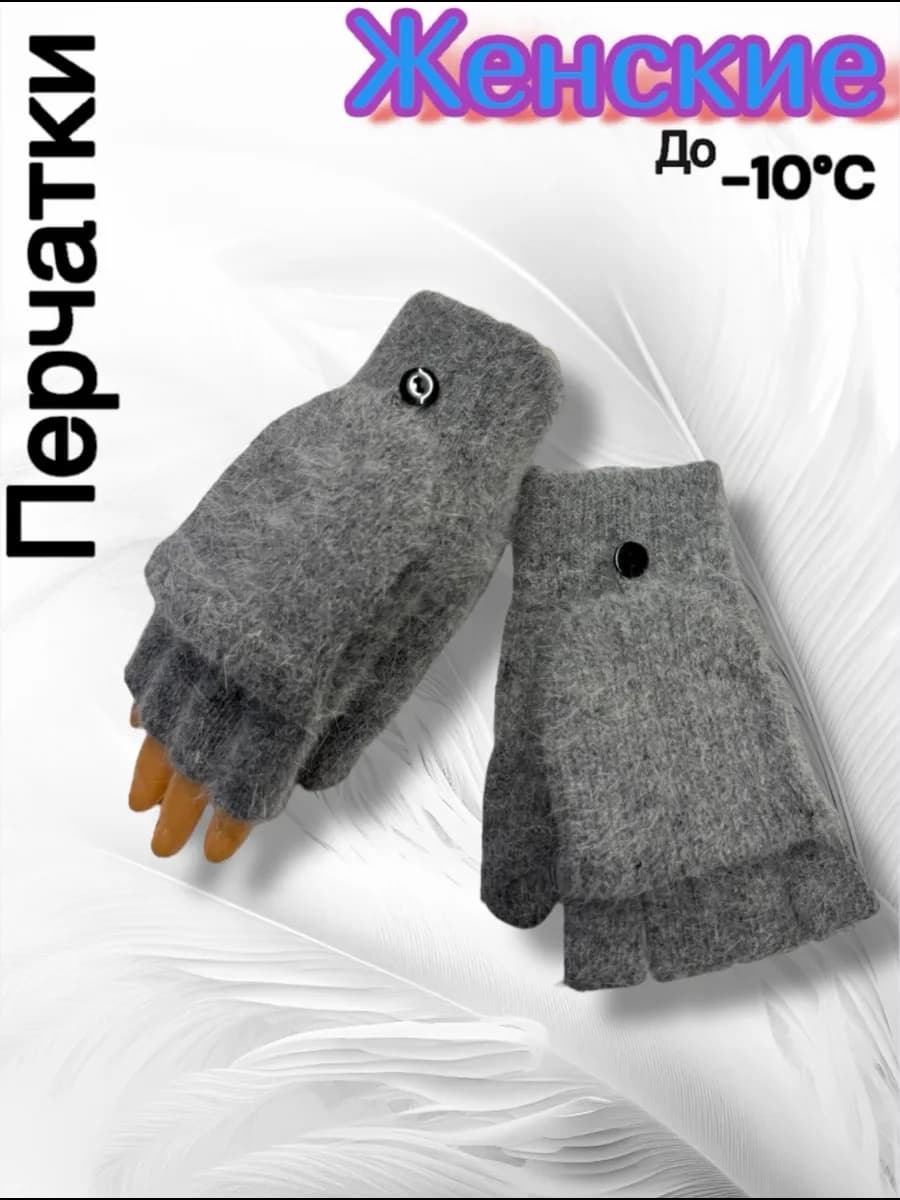 Варежки перчатки митенки вязаные теплые 2 в 1 без пальцев