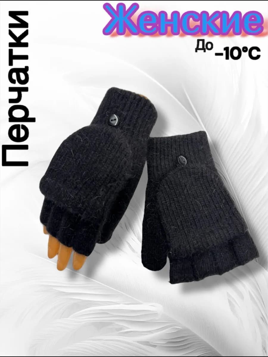 Варежки перчатки митенки вязаные теплые 2 в 1 без пальцев