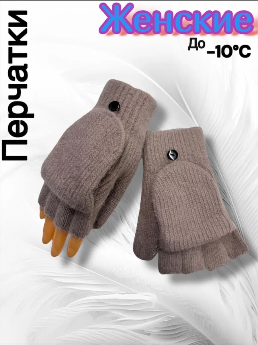 Варежки перчатки митенки вязаные теплые 2 в 1 без пальцев - фото 1