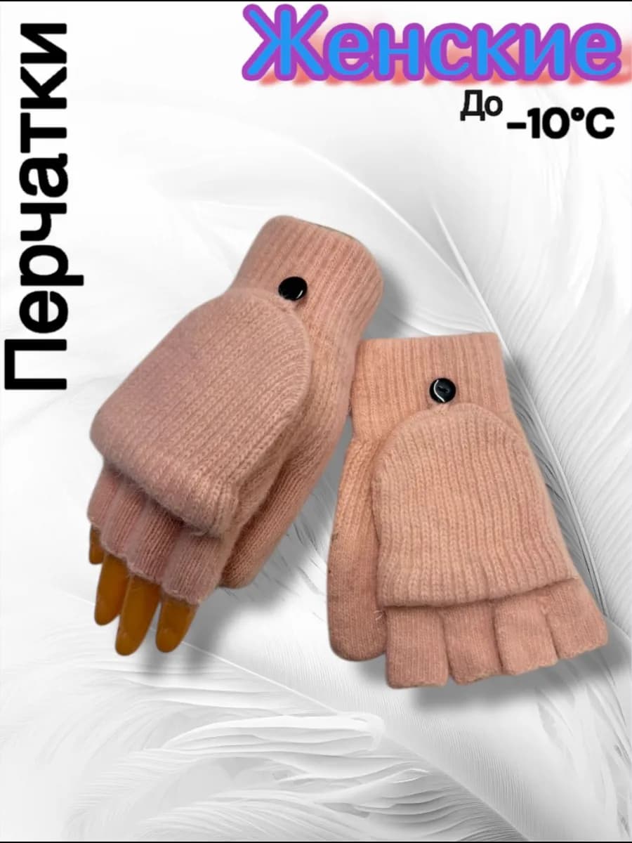 Варежки перчатки митенки вязаные теплые 2 в 1 без пальцев