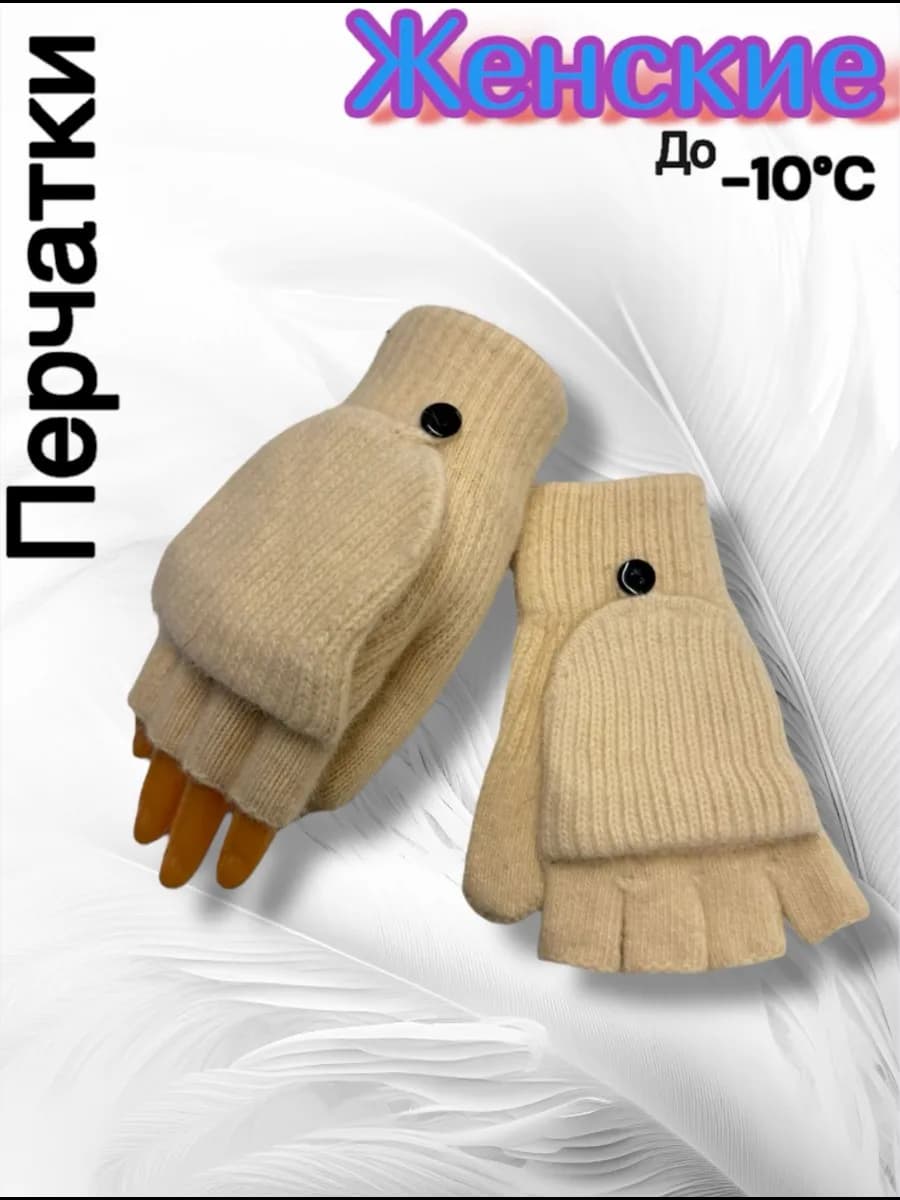 Варежки перчатки митенки вязаные теплые 2 в 1 без пальцев