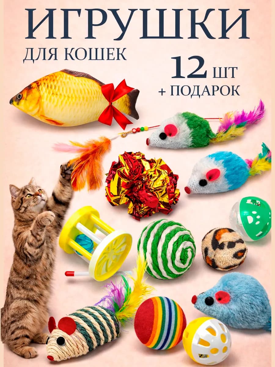 Игрушки для кошек набор
