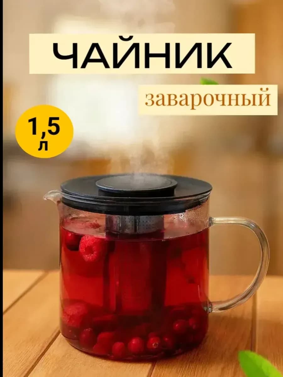 Чайник заварочный стеклянный 1500 литра