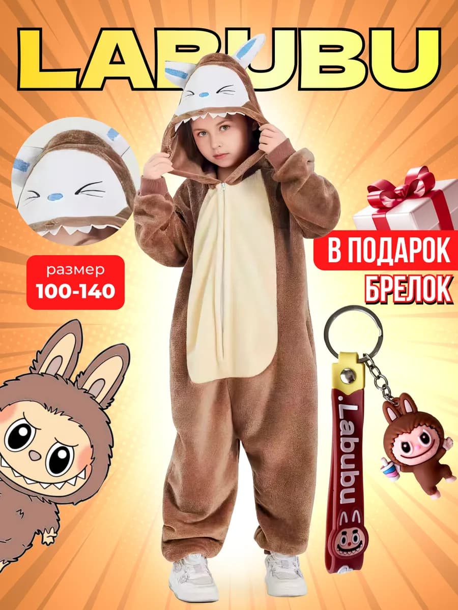 Кигуруми Лабубу пижама одежда для дома подарок - фото 1