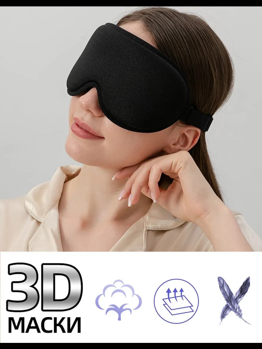 Утолщённая маска для глаз с 3D-дизайном