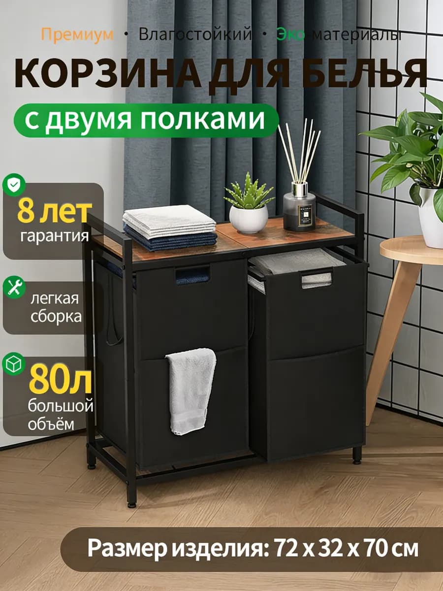 корзина для белья с полками в ванную, 2-х секционная