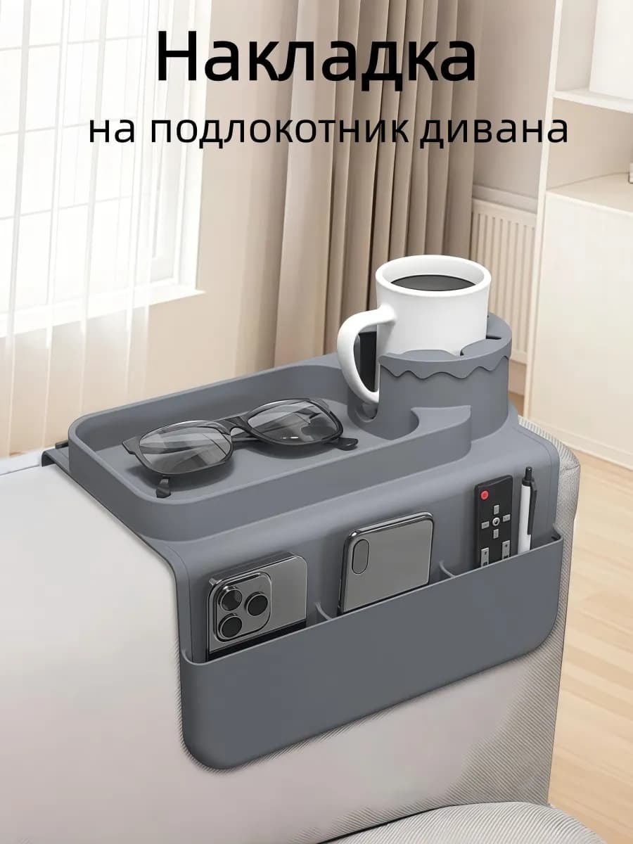 Подставка - накладка на подлокотник дивана силиконовая