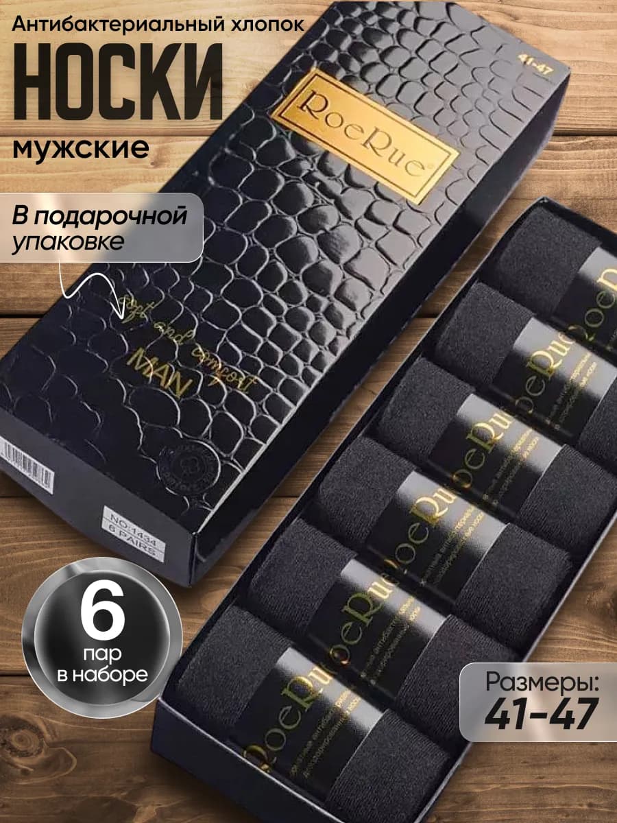 Набор носков в подарочной коробке 6 пар