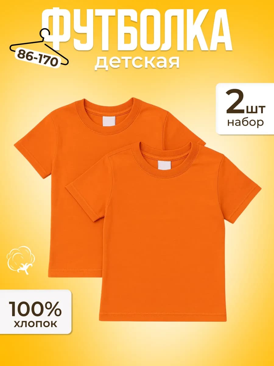 Футболка оранжевая базовый набор из 2 шт - фото 1