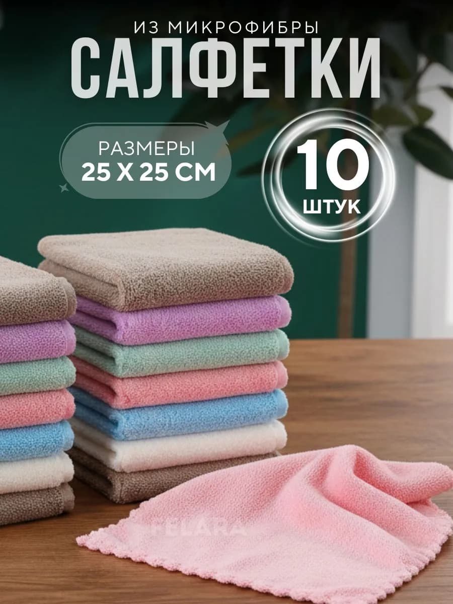 Салфетки для уборки из микрофибры 10 25.25