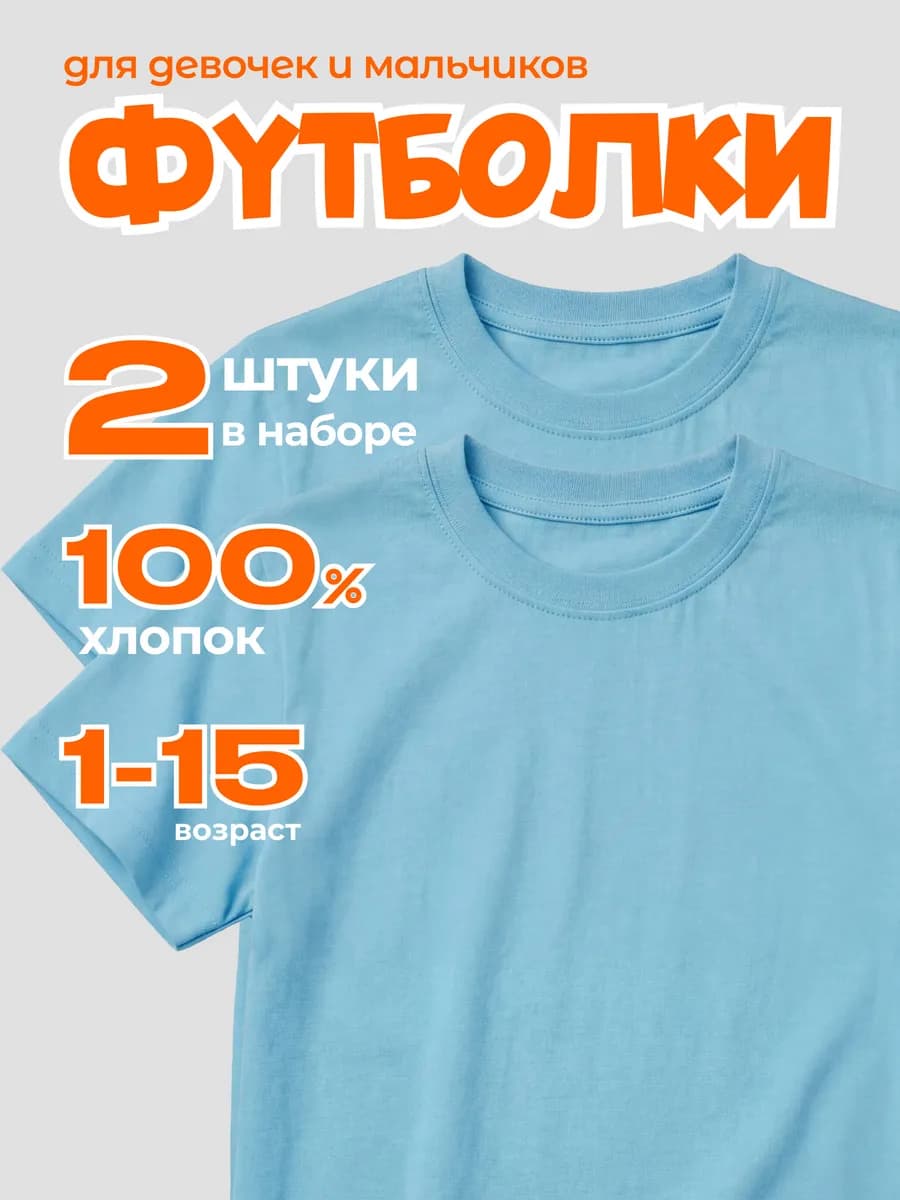 Футболка голубая базовый набор из 2 шт