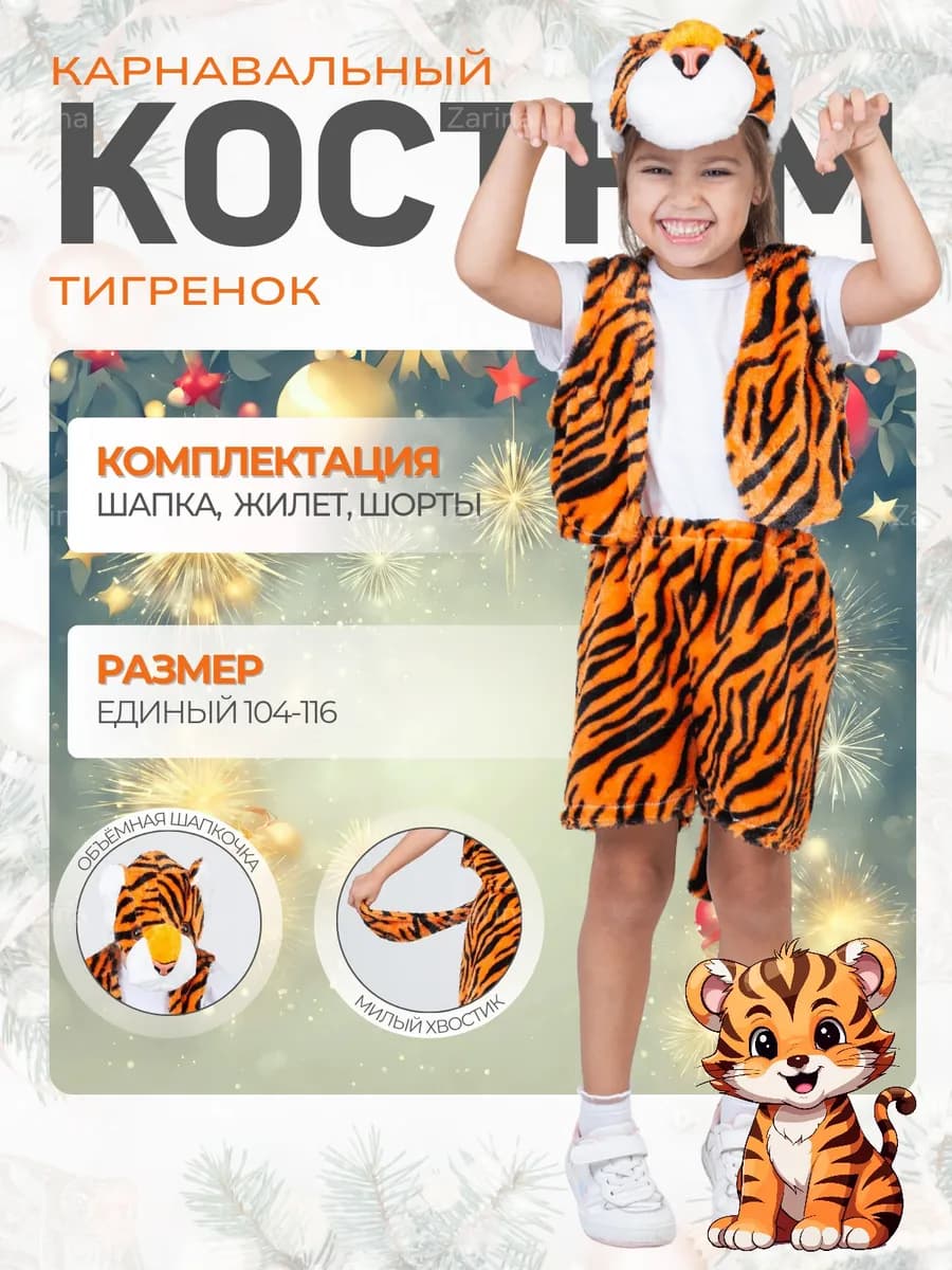 Костюм новогодний Тигр